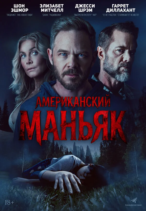 Охотник постер